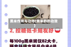 黑米作用与功效(黑米的的功效)