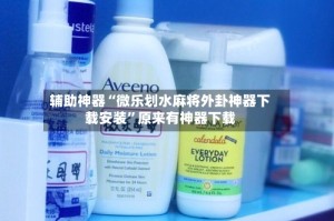 辅助神器“微乐划水麻将外卦神器下载安装”原来有神器下载