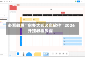 必看教程“家乡大贰必赢软件”2026开挂教程步骤