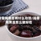 排骨炖黑豆有什么功效/排骨炖黑豆怎么做好吃