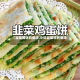 【韭菜摊饼的做法,小吃韭菜饼的做法】