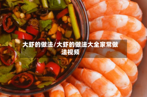 大虾的做法/大虾的做法大全家常做法视频