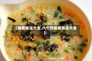 【辅食做法大全,八个月辅食做法大全】