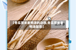 【冬瓜薏米老鸭汤的功效,冬瓜薏米老鸭汤禁忌】