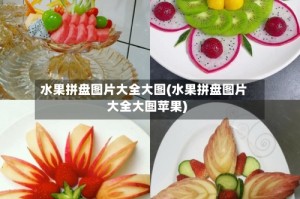 水果拼盘图片大全大图(水果拼盘图片大全大图苹果)