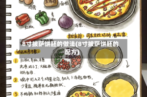 8寸披萨饼胚的做法(8寸披萨饼胚的配方)