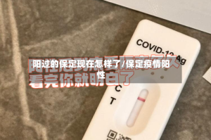 阳过的保定现在怎样了/保定疫情阳性