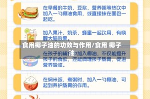 食用椰子油的功效与作用/食用 椰子油