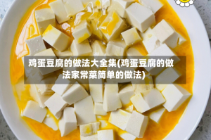 鸡蛋豆腐的做法大全集(鸡蛋豆腐的做法家常菜简单的做法)