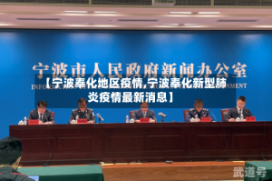【宁波奉化地区疫情,宁波奉化新型肺炎疫情最新消息】