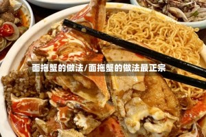 面拖蟹的做法/面拖蟹的做法最正宗