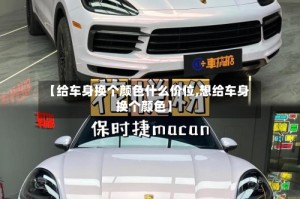 【给车身换个颜色什么价位,想给车身换个颜色】