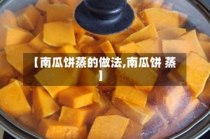 【南瓜饼蒸的做法,南瓜饼 蒸】