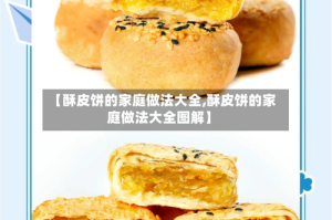 【酥皮饼的家庭做法大全,酥皮饼的家庭做法大全图解】