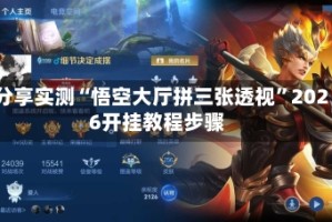 分享实测“悟空大厅拼三张透视”2026开挂教程步骤