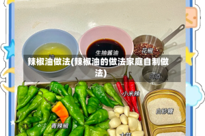 辣椒油做法(辣椒油的做法家庭自制做法)