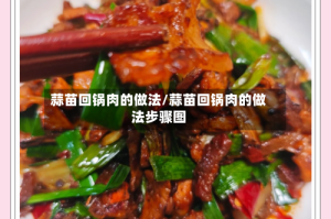 蒜苗回锅肉的做法/蒜苗回锅肉的做法步骤图
