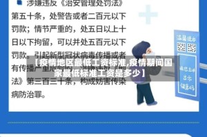 【疫情地区最低工资标准,疫情期间国家最低标准工资是多少】