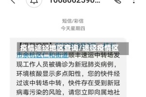 疫情途经地区查询/途径疫情区