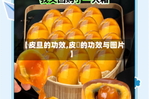 【皮旦的功效,皮薢的功效与图片】