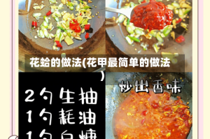 花蛤的做法(花甲最简单的做法)