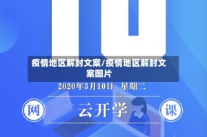 疫情地区解封文案/疫情地区解封文案图片