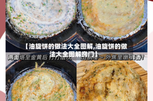 【油旋饼的做法大全图解,油旋饼的做法大全图解窍门】