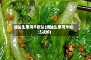 蚝油生菜简单做法(蚝油生菜简单做法视频)