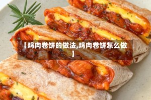 【鸡肉卷饼的做法,鸡肉卷饼怎么做】