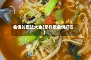 会饼的做法大全(怎样做会饼好吃)
