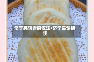 济宁夹饼酱的做法/济宁夹饼视频