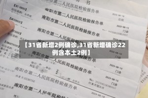 【31省新增2例确诊,31省新增确诊22例含本土2例】