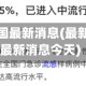 最新疫情全国最新消息(最新疫情全国最新消息今天)