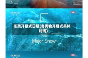 冬奥开幕式日期(冬奥会开幕式具体时间)