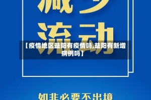 【疫情地区益阳有疫情吗,益阳有新增病例吗】