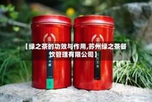 【绿之茶的功效与作用,苏州绿之茶餐饮管理有限公司】