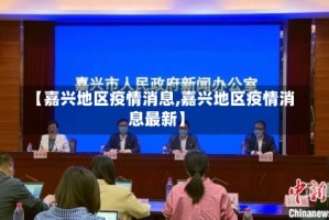 【嘉兴地区疫情消息,嘉兴地区疫情消息最新】