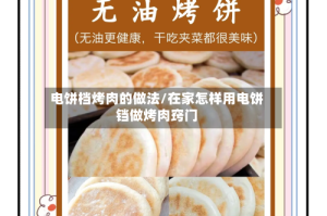 电饼档烤肉的做法/在家怎样用电饼铛做烤肉窍门