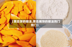 【茭瓜饼的做法,茭瓜摊饼的做法窍门窍门】