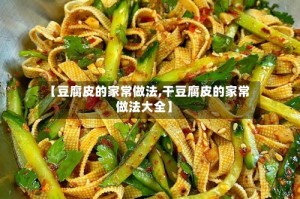【豆腐皮的家常做法,干豆腐皮的家常做法大全】