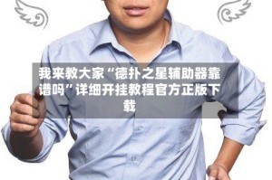 我来教大家“德扑之星辅助器靠谱吗”详细开挂教程官方正版下载