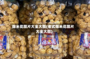 爆米花图片大全大图(老式爆米花图片大全大图)