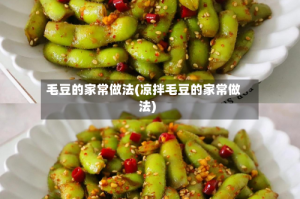 毛豆的家常做法(凉拌毛豆的家常做法)