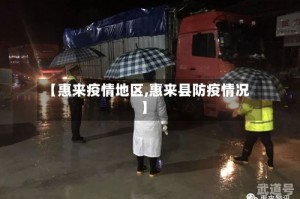 【惠来疫情地区,惠来县防疫情况】
