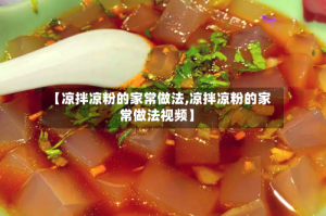 【凉拌凉粉的家常做法,凉拌凉粉的家常做法视频】