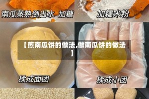 【煎南瓜饼的做法,做南瓜饼的做法】
