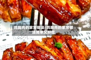 鸡胸肉的家常做法/鸡胸肉的家常做法简单又好吃