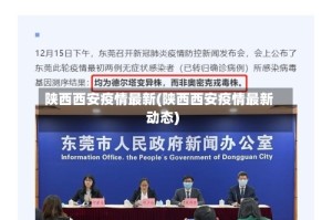陕西西安疫情最新(陕西西安疫情最新动态)