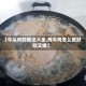 【牛头肉的做法大全,炖牛肉怎么做好吃又嫩】