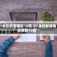 31省份新增确诊16例/31省份新增确诊病例15例